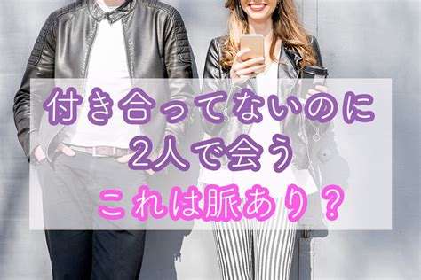 2 週間 に 1 回 会う 付き合っ て ない|付き合う前のLINEは毎日？男女別に適切な頻度と内 .